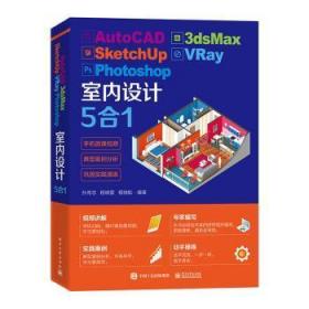 【正版】 AutoCAD 3dsMax SketchUp VRay Photoshop室内设计5合1孙传志