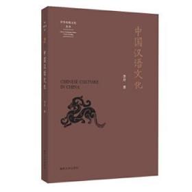 【正版】 中华传统文化丛书：中国汉语文化李开