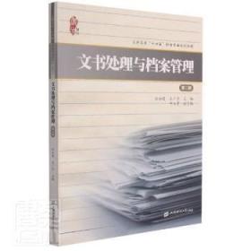 【正版】 文书处理与档案管理(第2版)纪如曼读趣书店