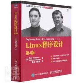 【正版】 Linux程序设计(第4版)/Linux\UNIX系列/图灵程序设计丛书尼尔·马修