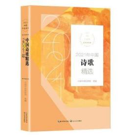 2021年中国诗歌精选（2021中国年选系列）