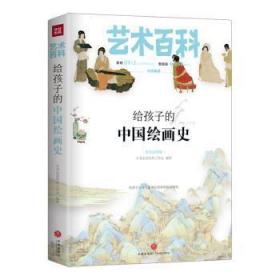 【正版】 给孩子的中国绘画史小书虫读经典工作室