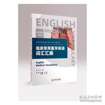 正版 临床常用医学英语词汇汇编 供临床医学相关专业本科生研究生规培修生使用 者 金泓宇张蔓林天海古君责 敬读趣书店 孔夫子旧书网