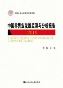 【正版】 中国业发展监测与分析报告.2019强