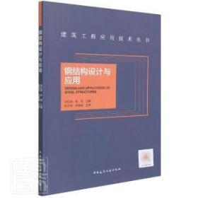 【正版】 钢结构设计与应用/建筑工程应用技术丛书刘红波