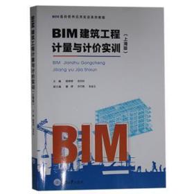 【正版】 BIM建筑工程计量与计价实训（上海版）柳婷婷张玲玲