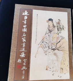 近百年中国名家画选集，乙编 一册