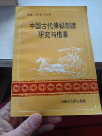 中国古代俸禄制度研究与借鉴