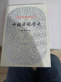 中国目录学史 繁体竖排 一版一印 一厚册 中国文化史丛书 本书根据商务印书馆1957年版