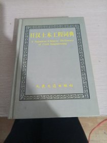 日汉土木工程词典