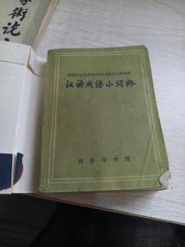 汉语成语小词典 （第三次修订本）