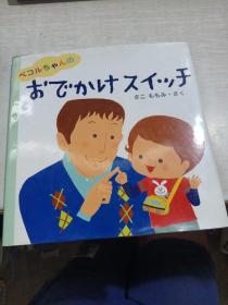 ペコルちゃんのおでかけスイッチ (はじめてであうえほんシリーズ)精装日文原版书