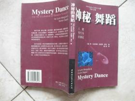 神秘的舞蹈；人类性行为的演化