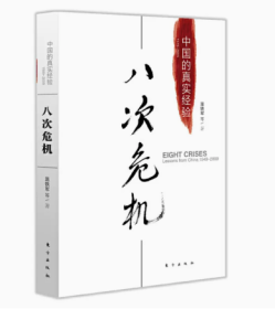 八次危机 中国的真实经验