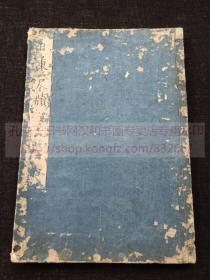 《日东尺牍 全》宝歴戊寅1758年序 和刻本阴刻本   皮纸原装一册全