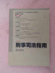 AF9-刑事司法指南（2015年第3集，总第63集）