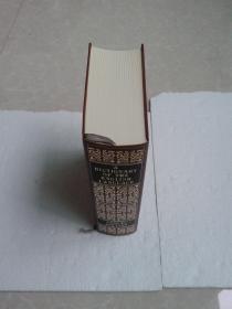 约翰逊（Johnson）词典 A Dictionary of the English Language