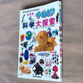 32开单行本漫画书《机器猫哆啦A梦奇妙的科学小百科》1科学大探索中文
