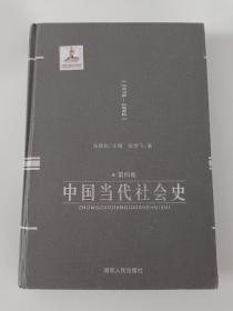 中国当代社会史（第四卷）