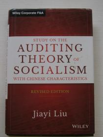 中国审计学 Study on the Auditing Theory of Socialism with Chinese Characteristics, Revised Edition