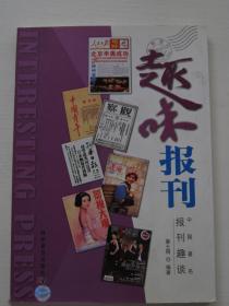 《趣味收藏》系列丛书--趣味报刊——中国报刊异趣大观