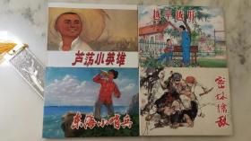 连环画：密林擒敌、越早越好、芦荡小英雄、东海小哨兵（大精4册合售）