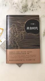 黄金时代