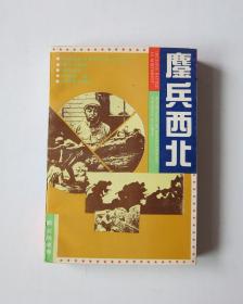 鏖兵西北-中国革命斗争报告文学丛书