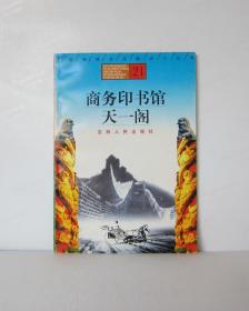 商务印书馆 天一阁-中国传统文化知识小丛书
