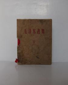 毛泽东选集（一卷本）（1967年11月改横排袖珍本）