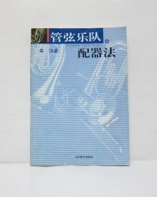 管弦乐队配器法