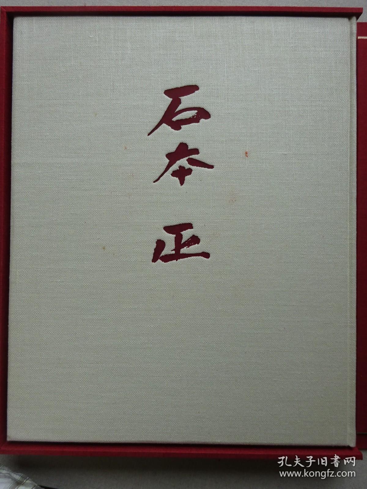 石本正自选画集 孔夫子旧书网