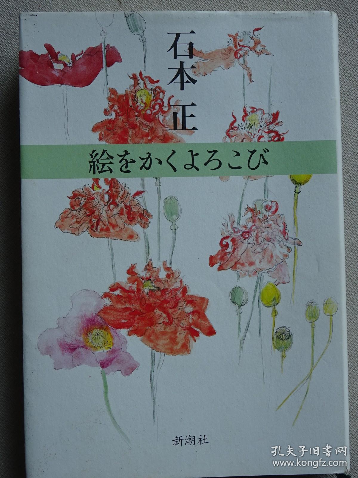 石本正 绘画的乐趣 孔夫子旧书网