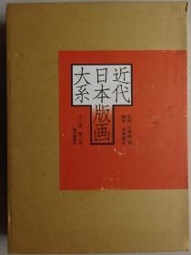近代日本版画大系 第三卷
