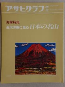 朝日畫報增刊 近代油畫中的日本名山