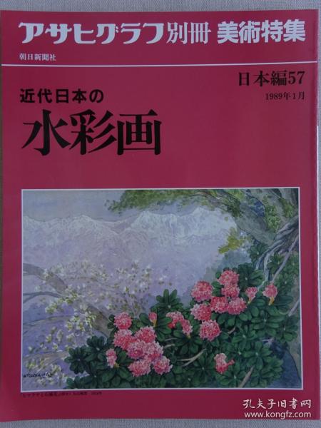 朝日畫報別冊 近代日本的水彩畫