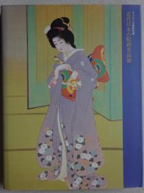 近代日本的绘画名品展