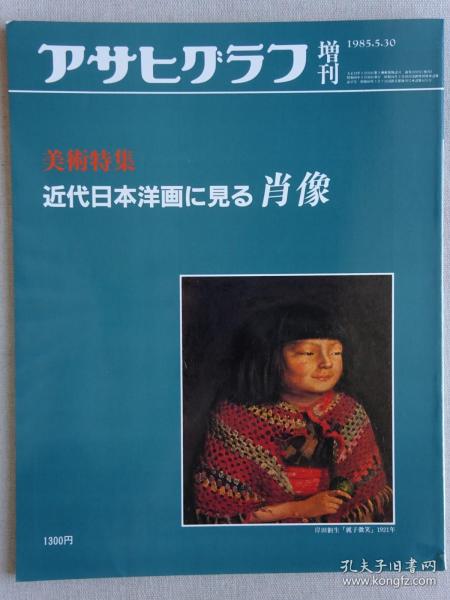 朝日畫報增刊 近代日本油畫中的肖像
