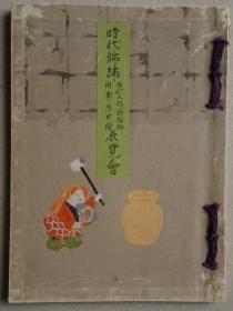日本古代人形、莳绘物及肉笔浮世绘作品集