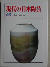 现代的日本陶艺 山阴