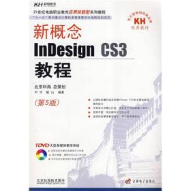 *InDesign CS3教程 第五版第5版 叶华 麓山 吉林电子出版社 叶华