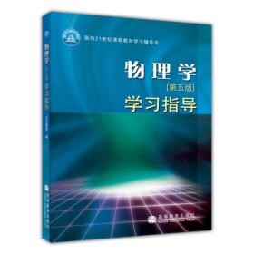 物理学学习指导马文蔚、陈国庆、陈健、谈漱梅高等教育出版社9787040196399