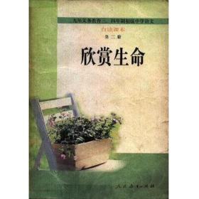 欣赏生命--初中语文自读课本 第二册 人民教育出版社中学语文室