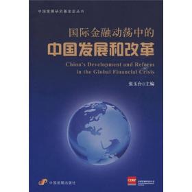 国际金融动荡中的中国发展和改革 张玉台 编  中国发展出版社 张
