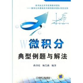 微积分典型例题与解法尚书霞、杨芝燕机械工业出版社9787111415329
