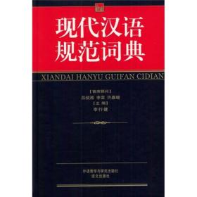 现代汉语规范词典 李行健 外语教学与研究出版社 9787560039756