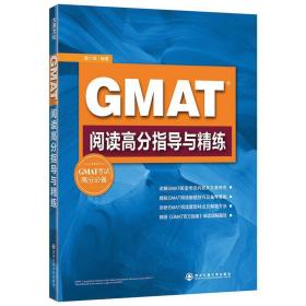 新东方 GMAT阅读高分指导与精练翟少成西安交通大学出版社9787560550299