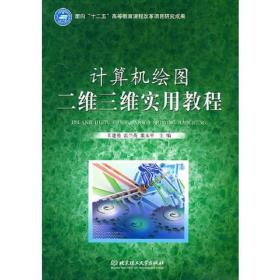 计算机绘图二维三维实用教程康永平北京理工大学出版社9787564031800