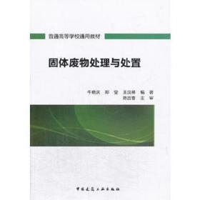固体废物处理与处置王汉林中国建筑工业出版社9787112159413