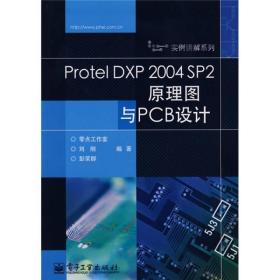 Protel DXP 2004 SP2原理图与PCB设计刘刚 彭荣群 电子工业出版社